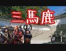 【信長の野望・大志PK】　三　馬　鹿　　#1【ゆっくり】