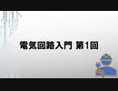 電気回路入門 第1回 〜弱電と強電〜