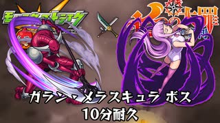 10分耐久【モンスト×七つの大罪】ガラン・メラスキュラ ボス