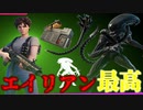 「FORTNITE」エイリアンバンドル登場！恐ろしくてたまらない！これは買うしかない！買って損はない！アイテムショップ紹介！「フォートナイト」