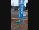 Video 445  亀谷なるき街頭演説@越前町朝日交差点(2021年2月26日) ●今こそ地方政治に中小企業経営者の視点を ●費用対効果を最大限考慮した行政が求められる。当たり前のことだが。