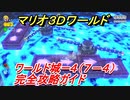 【マリオ３Ｄワールド】城ー４（７－４）攻略ガイド　グリーンスターとハンコの場所全部紹介！