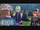 #004 軌跡好きの【創の軌跡】実況だよ