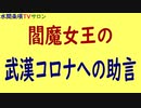 水間条項TV厳選動画第83回