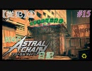【ゆっくり実況】904のアスチェ日記#15【ASTRAL CHAIN】