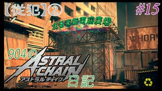 【ゆっくり実況】904のアスチェ日記#15【ASTRAL CHAIN】