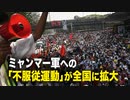 【拍案驚奇】ミャンマー　軍への「不服従運動」が全国に拡大