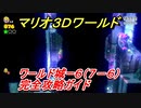 【マリオ３Ｄワールド】城ー６（７－６）攻略ガイド　グリーンスターとハンコの場所全部紹介！
