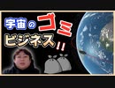 めっちゃ小ちゃいデブリをビジネスに！Launchspace Technologiesについて解説！