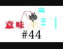 意味怖ラジオ #44