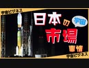 日本の宇宙ビジネスの市場ってどんなの？！構造やプレイヤーについて解説！