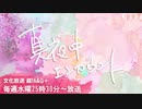 真夜中エンカウント　4月15日本放送アーカイブ