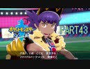 【ポケモン剣実況】nintendo switchを初めて手にした踝猫背のグダグダポケモン冒険記 part43