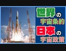 世界の宇宙条約って？日本の宇宙政策ってどんなの？！最近の動向について解説！