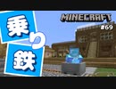 【マイクラJE #69】村に鉄道を走らせよう【女性実況】