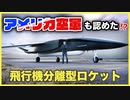 飛行機分離型ロケットが今後主流になる？米空軍も認めたAevumについて解説！