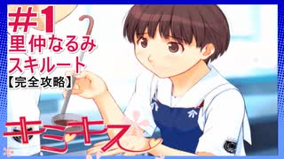 【キミキス・実況】アマガミマスターがうどん娘に攻略されるPart1【里仲なるみスキルート】