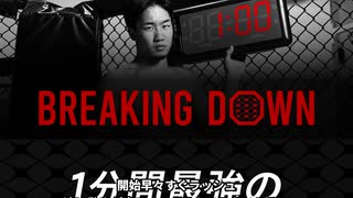 【新ジャンル】朝倉未来「喧嘩は１分が最強！」１分間のみのケージMMA大会「ブレイキングダウン」を発表