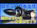 ロケットの打ち上げビジネスってどんな企業がやってるの？