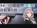 【VOICEROID車載】オホーツク道北自転車の旅 2日目後編(上紋峠→美深)