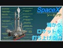 海からロケット打ち上げる新構想！　SpaceXシーロンチのデザインにフォーカス！