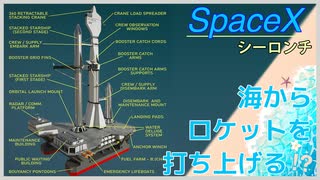 海からロケット打ち上げる新構想！　SpaceXシーロンチのデザインにフォーカス！