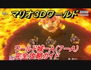 【マリオ３Ｄワールド】城ーＡ（７－Ａ）攻略ガイド　とおせんぼ！ゴロボンふたたび