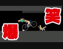 ママチャリで攻略！両腕もぎれても出勤します！ / HAPPY WHEELS