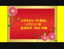 大好きギョーザ(童謡)