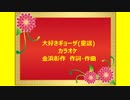 大好きギョーザ(童謡)カラオケ