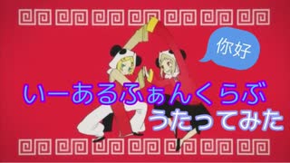 いーあるふぁんくらぶ - みきとP(cover)／容
