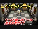 【マリオ３Ｄワールド】城ーＢ（７－Ｂ）攻略ガイド　とおせんぼ！ドンケツプリンスふたたび