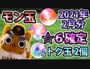 【モンスト実況】引っ張りが強いモン玉＆トク玉＆未開初ゲガチャ【2021年2月分】