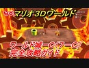 【マリオ３Ｄワールド】城ーＣ（７－Ｃ）攻略ガイド　かくれファイアブロス その４