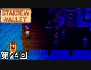 【Stardew Valley】クラゲパーティーナイト 第24回【実況】