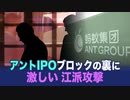【chinaInsider】アントIPOブロックの裏に激しい江派攻撃