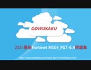 2021 NSE4_FGT-6.4試験,NSE4_FGT-6.4試験問題,NSE4_FGT-6.4認定試験,NSE4_FGT-6.4日本語試験|GOWUKAKU