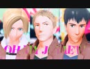 【進撃のMMD】山奥組でOH MY JULIET!