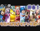 【実況】今日の真3弾おまかせデッキ占いPart1【ＤＱライバルズエース】