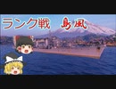 【WoWs】ランク戦　島風　vs対駆逐専用兵器