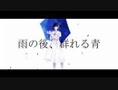 雨の後、群れる青 / 初音ミク