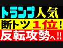 トランプ人気投票で衝撃の結果！　