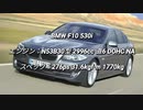 セダン＆ステーションワゴン 2.5〜3.0L NAクラス 0-100km/h加速まとめ part5