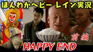 (HAPPY END 前編)  お米の力で難事件に挑戦　【HEAVY RAIN】-ヘビーレインお米実況