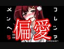 【実況】その歪んだ愛を受け入れることはできるのか「メンヘラフレンシア」part１