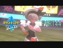 【ポケモン剣実況】nintendo switchを初めて手にした踝猫背のグダグダポケモン冒険記 part44