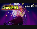 【実況】EDFのお祭りゲー【デジボグ地球防衛軍】part59