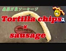 これさえ見れば完璧！【ソーセージの作り方】トルティーヤチップス編