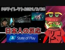 【反応】PSダイレクトを見る騒がしいハンバーガー【State of Play | 2021/2/26】