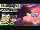 【FF11】Kalunga V5 のむヴァナp.20【ゆっくり実況】